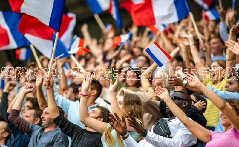 智胜对决：智力赛事运动的魅力与挑战