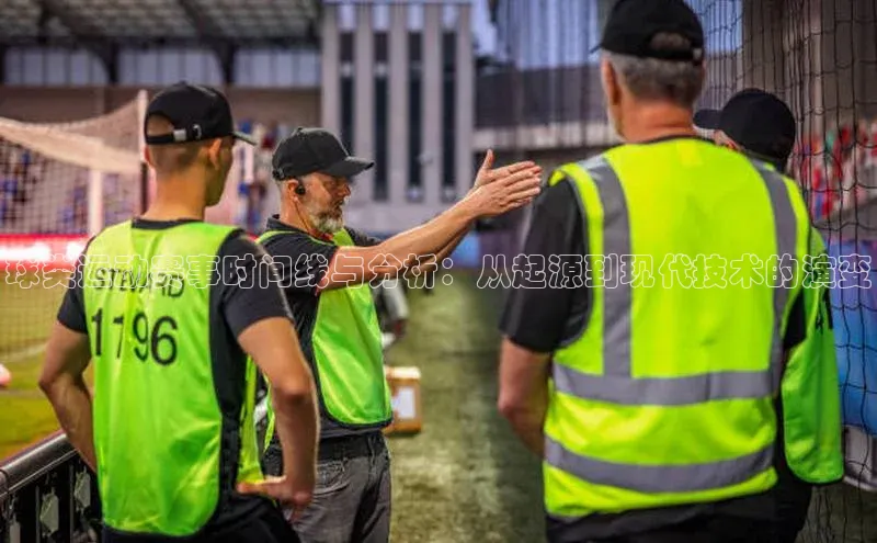 球类运动赛事时间线与分析：从起源到现代技术的演变