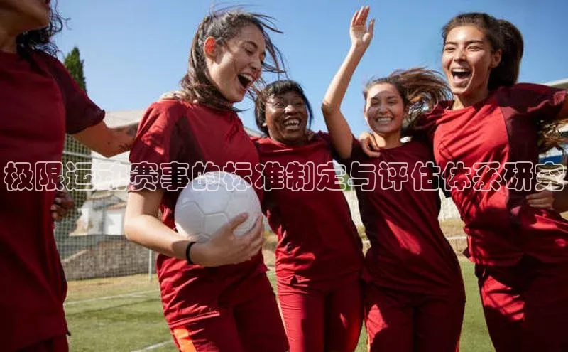 极限运动赛事的标准制定与评估体系研究