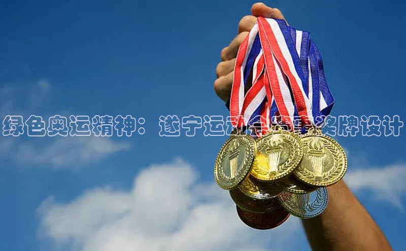 绿色奥运精神：遂宁运动会赛事奖牌设计
