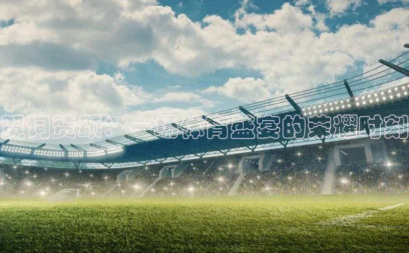 贺词赞颂：一场体育盛宴的荣耀时刻