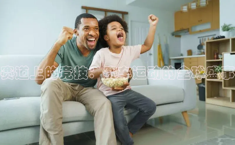 赛道上的竞技：赛车运动的全球盛事