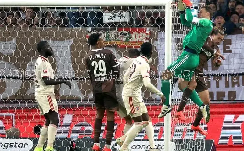 运动赛事的热点：你最感兴趣的运动是哪个？