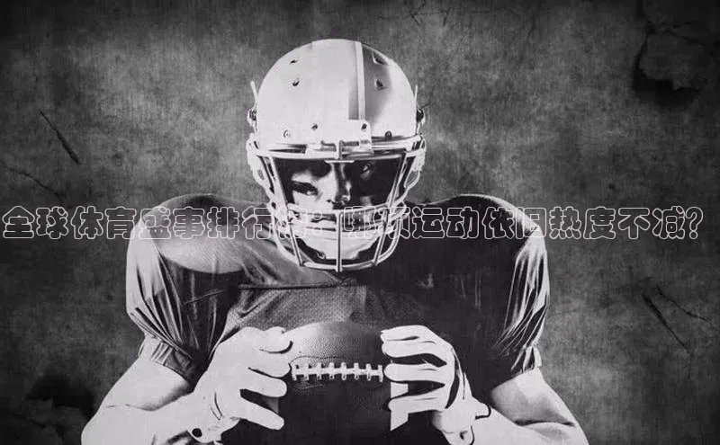全球体育盛事排行榜：哪项运动依旧热度不减？
