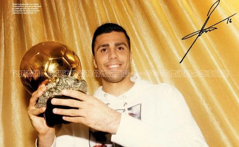 飞跃赛道：庆祝运动精神的长跑盛宴——2023年度运动会盛事回顾