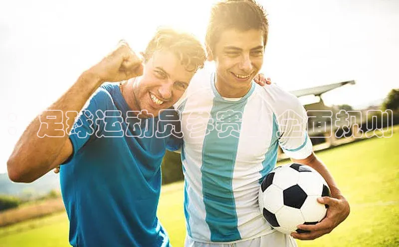 ：足球运动员参赛的全面规则