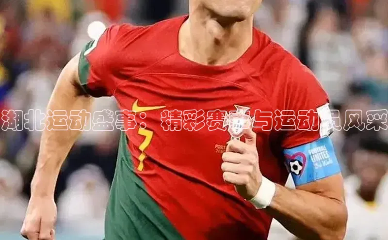 湖北运动盛事：精彩赛事与运动员风采