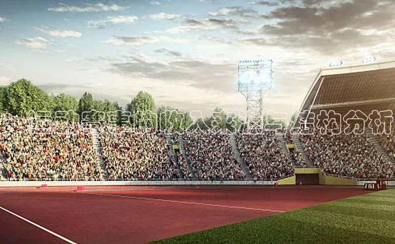 ：运动赛事的收入来源与结构分析