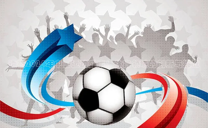 透视2024年中国运动盛事：体育领域的创新与挑战