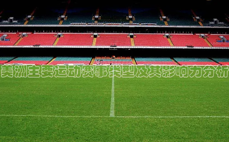 美洲主要运动赛事类型及其影响力分析