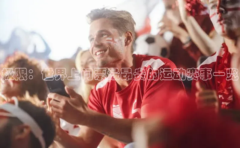 极限：世界上门票最昂贵的运动赛事一览