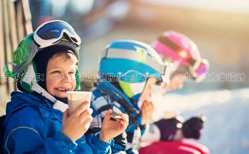 活力童年：一场充满乐趣的儿童运动赛事活动策划方案设计