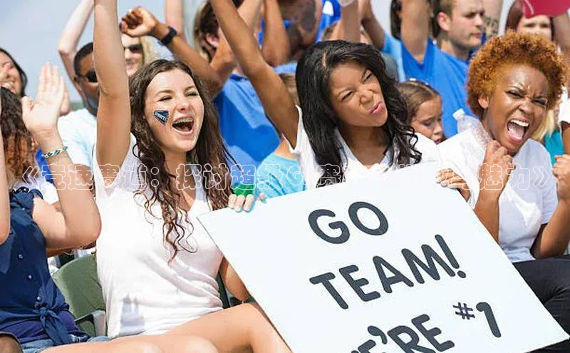 《竞速赛道：探讨超级GT赛车的挑战与魅力》