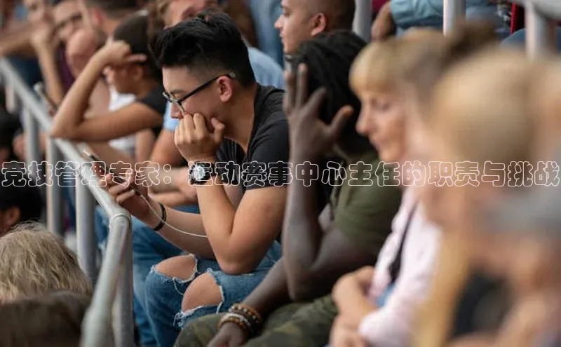 竞技管理专家：运动赛事中心主任的职责与挑战