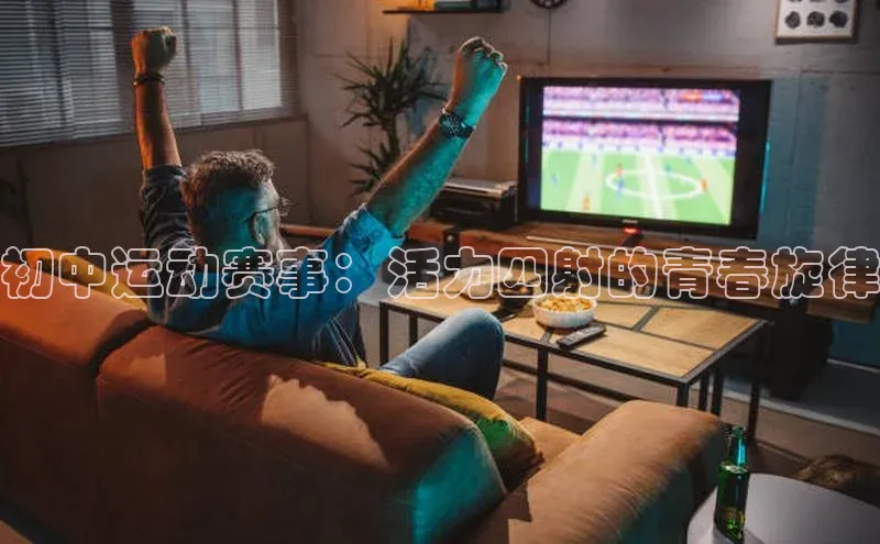 初中运动赛事：活力四射的青春旋律