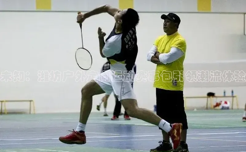 未知：潍坊户外定向运动赛事包引领潮流体验