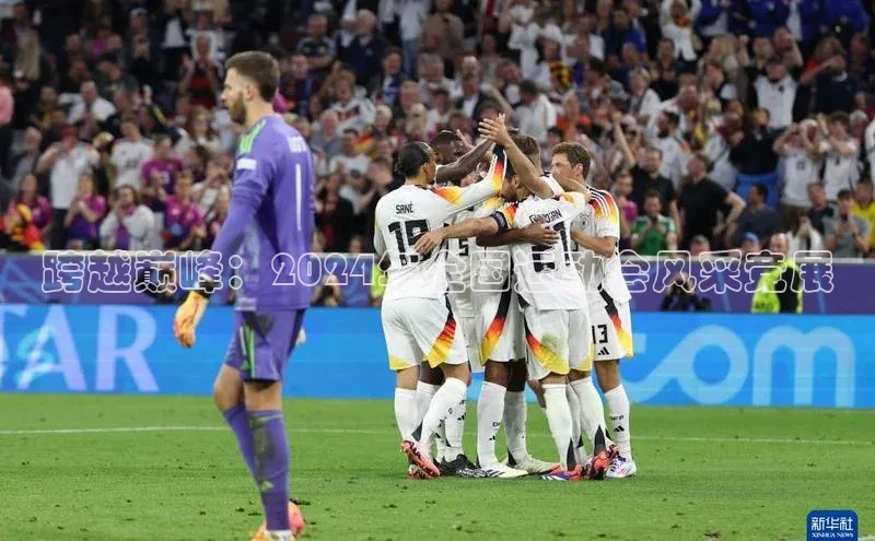 跨越巅峰：2024年全国运动会风采竞展