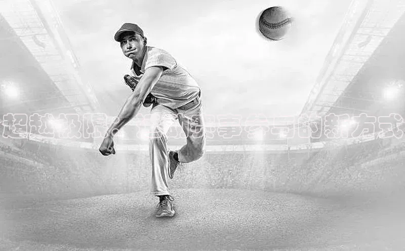 超越极限：运动赛事参与的新方式