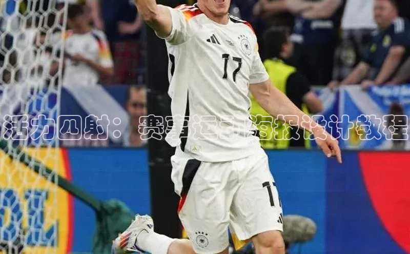 活力四射：赛事运动海报设计教程