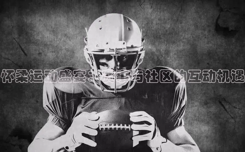 怀柔运动盛宴：赛事与社区的互动机遇