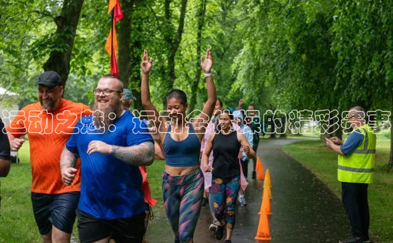 运动之魅：运动会体操的精彩赛事