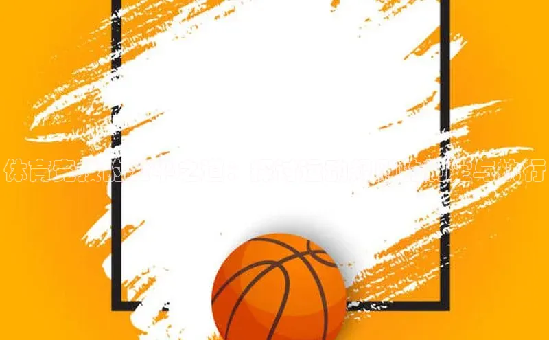 体育竞技的公平之道：探讨运动规则的制定与执行