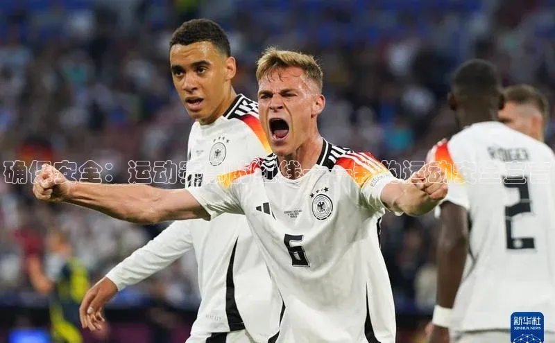 确保安全：运动赛事的红线——我的运动安全宣言