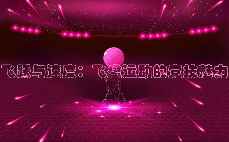 飞跃与速度：飞盘运动的竞技魅力
