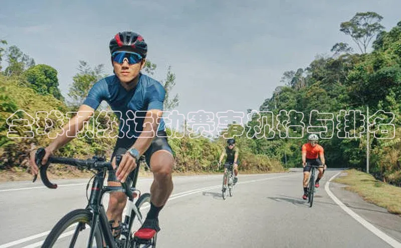 全球顶级运动赛事规格与排名