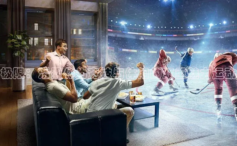 极限：滑雪作为竞技与休闲的双重魅力运动