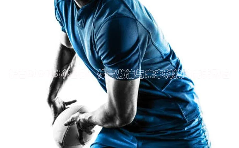 长春2024运动盛会：体育激情与未来科技的完美融合