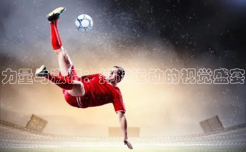 力量与激情：摔跤运动的视觉盛宴