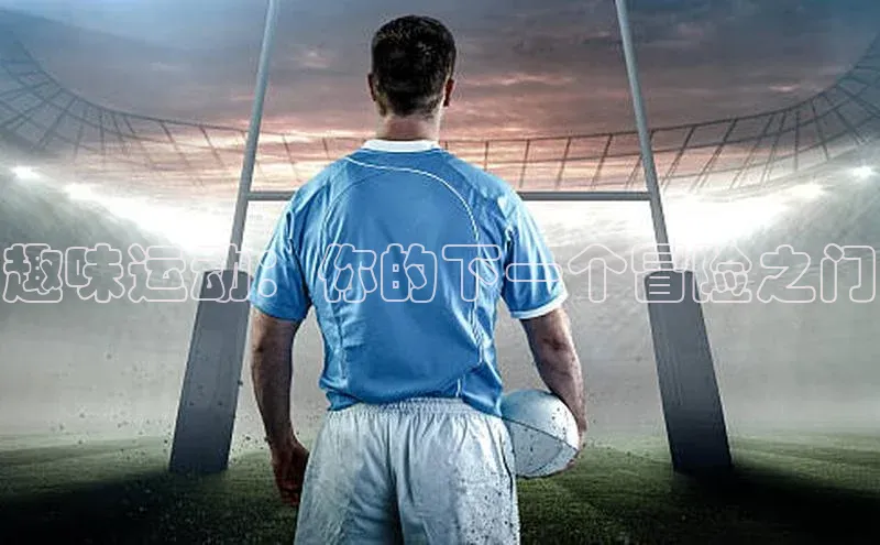 趣味运动：你的下一个冒险之门