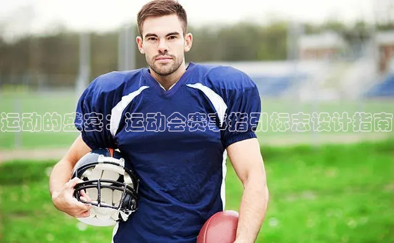 运动的盛宴：运动会赛事指引标志设计指南