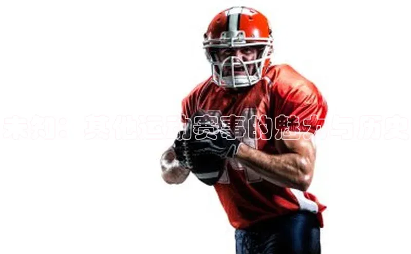 未知：其他运动赛事的魅力与历史