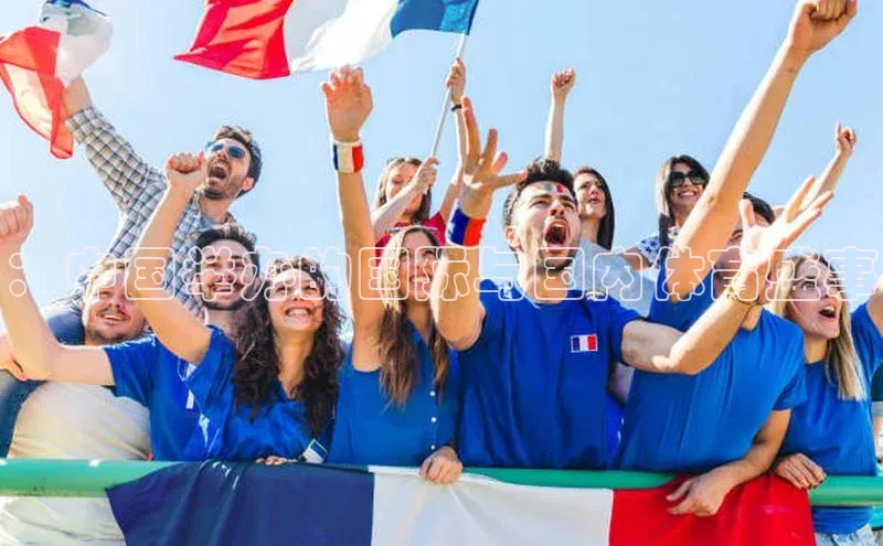 ：中国举办的国际与国内体育盛事