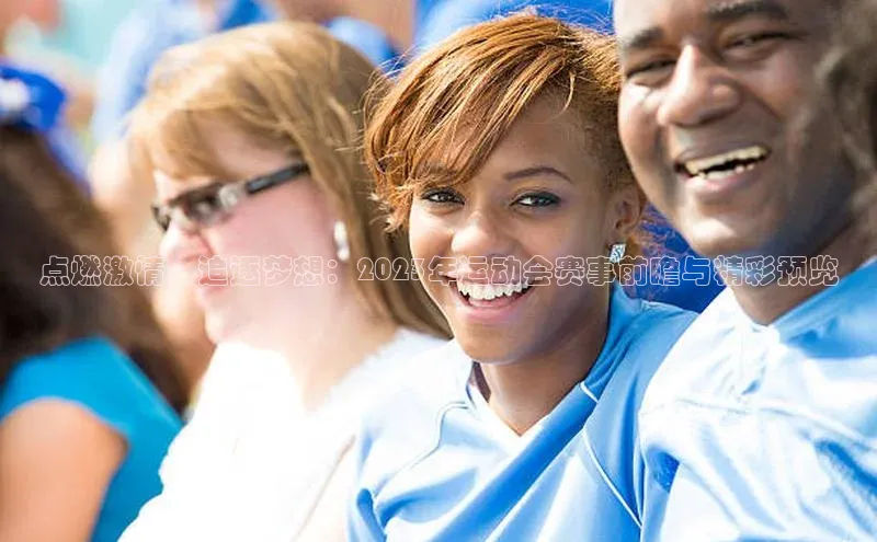 点燃激情，追逐梦想：2023年运动会赛事前瞻与精彩预览