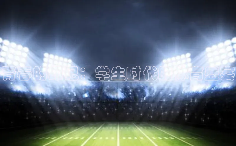 青春的印记：学生时代的体育盛宴