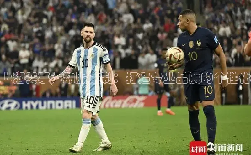 上海赛事运动服定制：打造专业品质的个性化