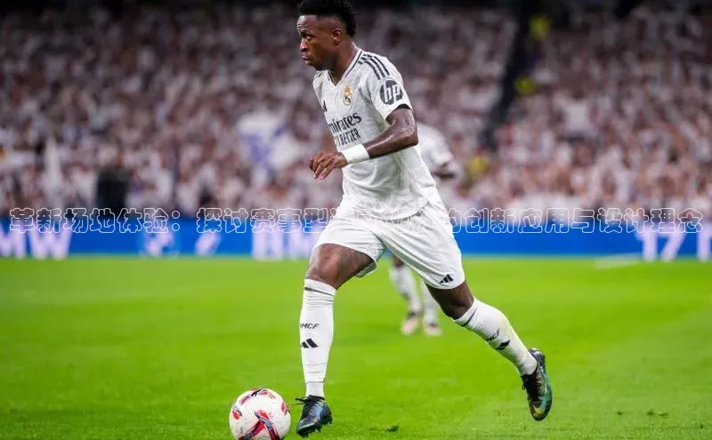 革新场地体验：探讨赛事型运动地板的创新应用与设计理念