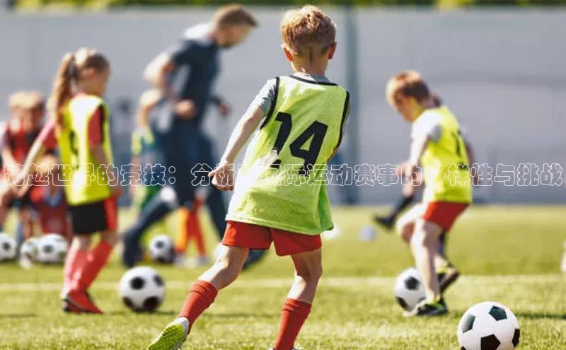 跨越世界的竞技：分析和国际运动赛事的多样性与挑战