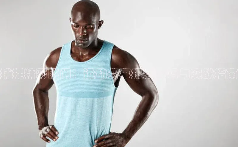 捕捉精彩瞬间：运动赛事摄影技巧与实战指南