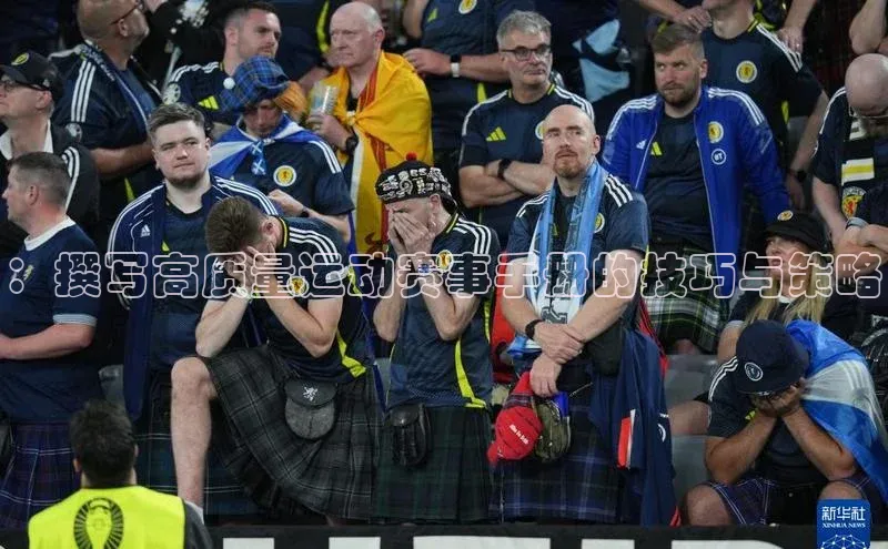 ：撰写高质量运动赛事手册的技巧与策略