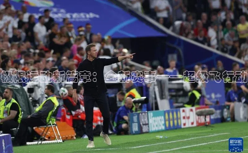 极限运动新篇章：全新赛事——超级飞行动