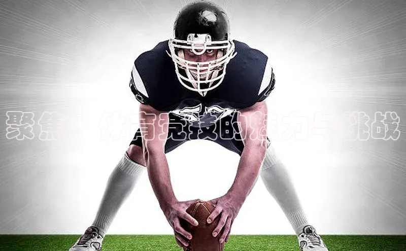 聚焦：体育竞技的魅力与挑战