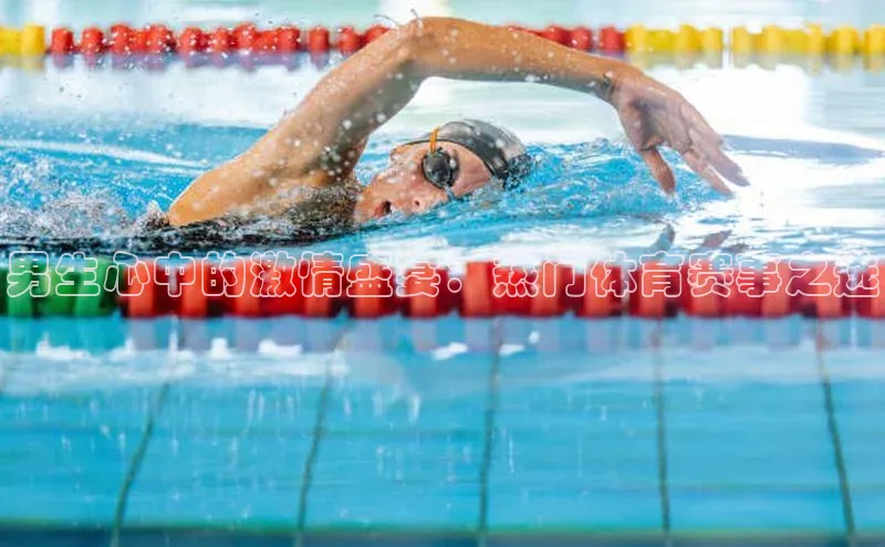 男生心中的激情盛宴：热门体育赛事之选