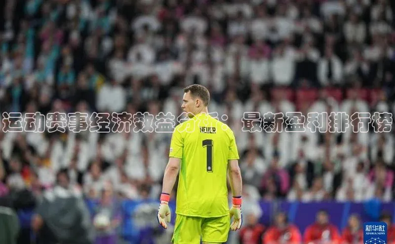 运动赛事经济效益分析：最新盈利排行榜