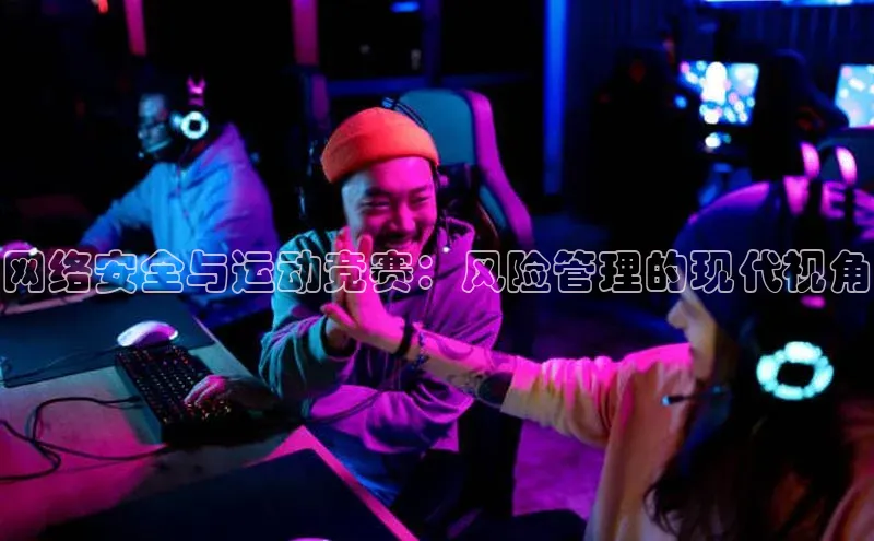 网络安全与运动竞赛：风险管理的现代视角