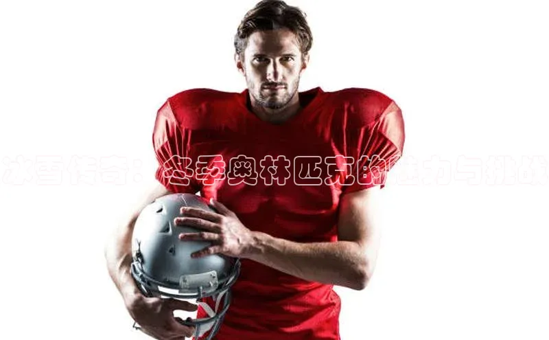 冰雪传奇：冬季奥林匹克的魅力与挑战