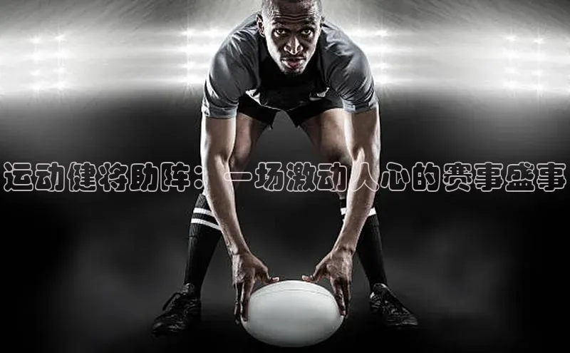 运动健将助阵：一场激动人心的赛事盛事
